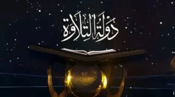 بث مباشر.. مواعيد عرض برنامج دولة التلاوة اليوم السبت وتردد القنوات الناقلة